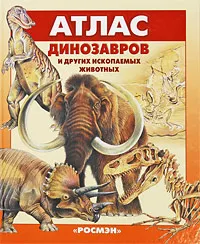 Обложка книги Атлас динозавров и других ископаемых животных, Курочкин Евгений Николаевич