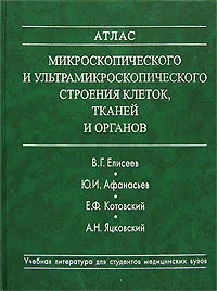 Обложка книги Атлас микроскопического и ультрамикроскопического строения клеток, тканей и органов, В. Г. Елисеев, Ю. И. Афанасьев, Е. Ф. Котовский, А. Н. Яцковский