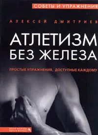 Обложка книги Атлетизм без железа, Дмитриев Алексей Андреевич