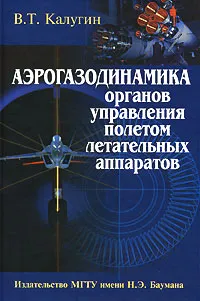 Обложка книги Аэрогазодинамика органов управления полетом летательных аппаратов, В. Т. Калугин