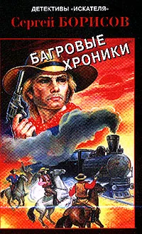 Обложка книги Багровые хроники: Преступники и преступления, Борисов С.