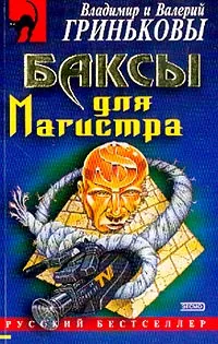 Обложка книги Баксы для Магистра; Двойник: Повести, Гриньков В.В., Гриньков Вал.В.