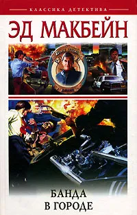 Обложка книги Банда в городе, Эд Макбейн