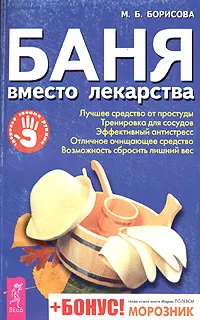 Обложка книги Баня вместо лекарства, М. Б. Борисова