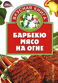 Обложка книги Барбекю. Мясо на огне, Жукова И.Н.