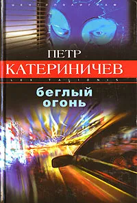 Обложка книги Беглый огонь, Петр Катериничев