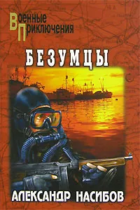 Обложка книги Безумцы, Александр Насибов