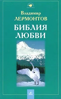 Обложка книги Библия любви, Владимир Лермонтов