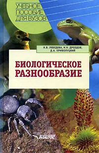 Обложка книги Биологическое разнообразие, Н. В. Лебедева, Н. Н. Дроздов, Д. А. Криволуцкий
