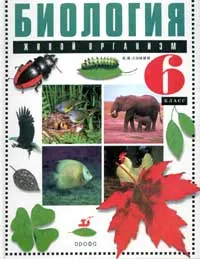 Обложка книги Биология: Живой организм: Учебник для 6 класса общеобразовательных учебных заведений Изд. 6-е, испр./ 7-е, Сонин Н.И.