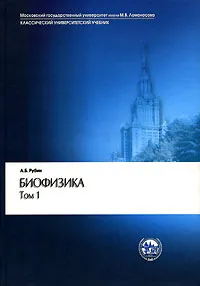 Обложка книги Биофизика. В 2 томах. Том 1. Теоретическая физика, А. Б. Рубин