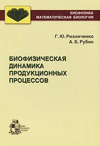 Обложка книги Биофизическая динамика продукционных процессов, Г. Ю. Ризниченко, А. Б. Рубин