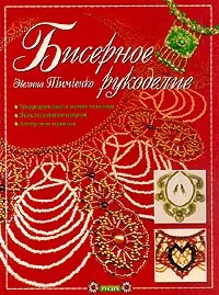 Обложка книги Бисерное рукоделие: Традиционные и новые техники; Эксклюзивные модели; Авторские приемы, Тимченко Э.А.