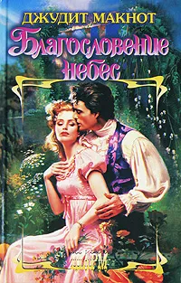 Обложка книги Благословение небес, Джудит Макнот