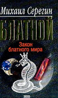 Обложка книги Блатной: Закон блатного мира: Повесть, Серегин М.Г.