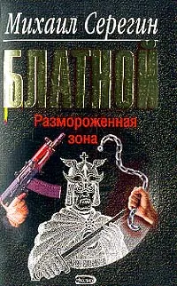 Обложка книги Блатной: Размороженная зона: Повесть, Серегин М.Г.