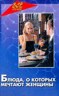 Обложка книги Блюда, о которых мечтают женщины, Ланина Н.Н., Маркова А.П.