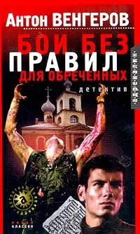 Обложка книги Бои без правил для обреченных: Детектив, Венгеров А.