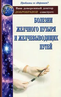 Обложка книги Болезни желчного пузыря и желчевыводящих путей, А. В. Добронравов