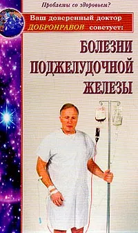 Обложка книги Болезни поджелудочной железы, Добронравов А.В.