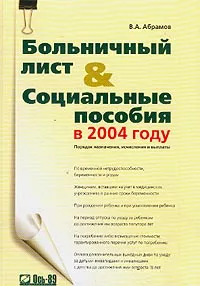 Обложка книги Больничный лист и социальные пособия в 2004 году, Абрамов В.А.