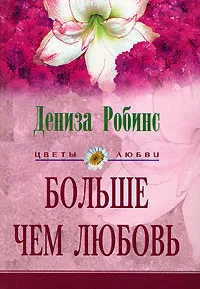 Обложка книги Больше чем любовь, Дениза Робинс