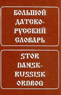 Обложка книги Большой датско-русский словарь с транскрипцией: Около 160 тыс. слов и словосочетаний Изд. 6-е, испр. (под ред. Новаковича А.С.), Крымова Н.И., Эмзина А.Я., Новакович А.С.