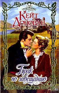 Обложка книги Брак по завещанию: Роман (пер. с англ. Лебедевой Л.И.), Донован К.