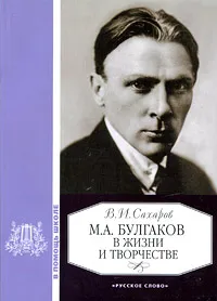 Обложка книги М. А. Булгаков в жизни и творчестве, В. И. Сахаров