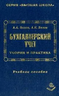 Обложка книги Бухгалтерский учет: Теория и практика: Учебное пособие для вузов, Белов А.А., Белов А.Н.