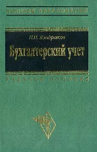 Обложка книги Бухгалтерский учет: Учебное пособие для вузов Изд. 4-е, перераб., доп., Кондраков Н.П.