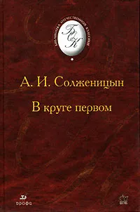 Обложка книги В круге первом, А. И. Солженицын