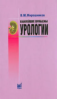 Обложка книги Важнейшие проблемы урологии, Мирошников Валентин Михайлович