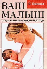 Обложка книги Ваш малыш: Уход за ребенком от рождения до года, Иванова Н.В.