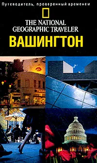 Обложка книги Вашингтон, округ Колумбия: Путеводитель, проверенный временем (пер. с англ. Яковлева В.Г.), Томпсон Дж.