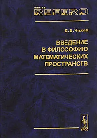 Обложка книги Введение в философию математических пространств, Е. Б. Чижов