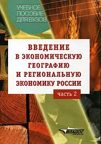 Обложка книги Введение в экономическую географию и региональную экономику России. В 2 частях. Часть  2, Винокуров А.А., Глушкова В.Г., Макар С.В. и др.