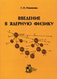 Обложка книги Введение в ядерную физику, Г. И. Новикова