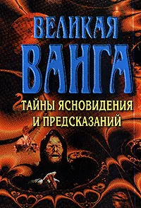 Обложка книги Великая Ванга: Тайны ясновидения и предсказаний, Конева Л.С.