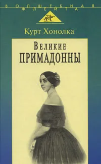 Обложка книги Великие примадонны, Курт Хонолка