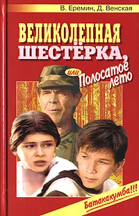 Обложка книги Великолепная шестерка, или Полосатое лето, В. Еремин, Д. Венская