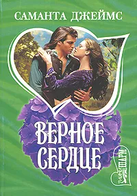 Обложка книги Верное сердце, Саманта Джеймс