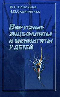 Обложка книги Вирусные энцефалиты и менингиты у детей, М. Н. Сорокина, Н. В. Скрипченко