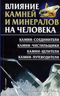 Обложка книги Влияние камней и минералов на человека, Кира Уранова