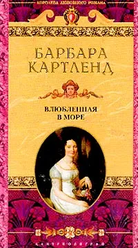 Обложка книги Влюбленная в море, Картленд Б.