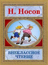 Обложка книги Внеклассное чтение, Носов Н.Н.