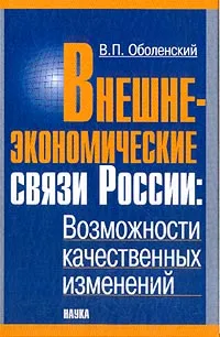 Обложка книги Внешнеэкономические связи России. Возможности качественных изменений, Оболенский В.П.