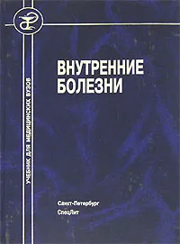 Обложка книги Внутренние болезни, Под редакцией С. И. Рябова