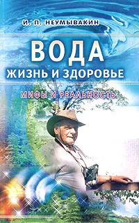 Обложка книги Вода - жизнь и здоровье, И. П. Неумывакин