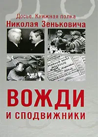 Обложка книги Вожди и сподвижники, Николай Зенькович